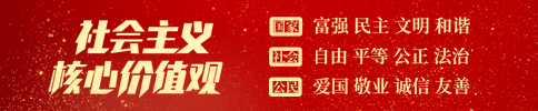 社會主義核心價值觀